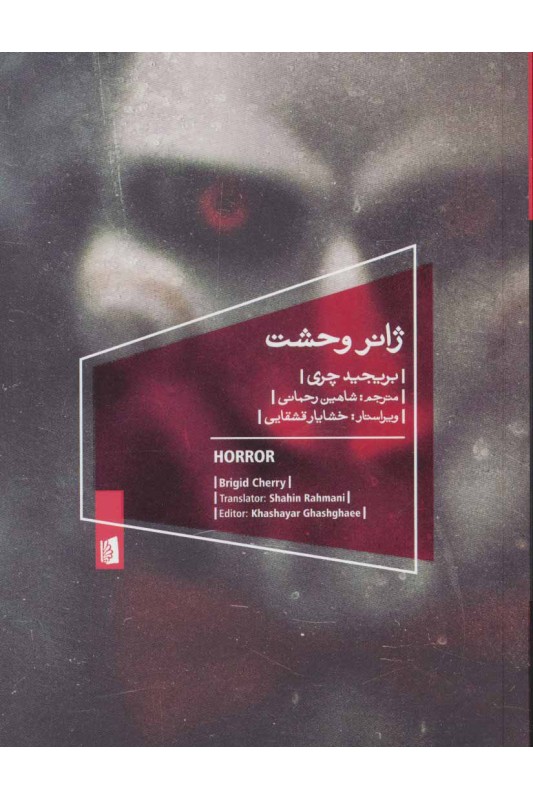 کتاب ژانر وحشت