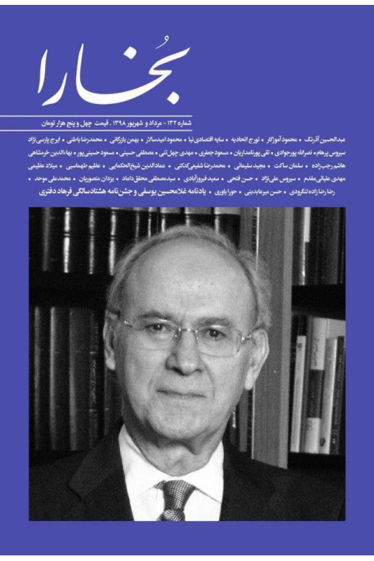 کتاب مجله بخارا 132مرداد-شهریور 1398