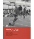 کتاب ورزش در جامعه