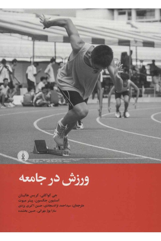 کتاب ورزش در جامعه