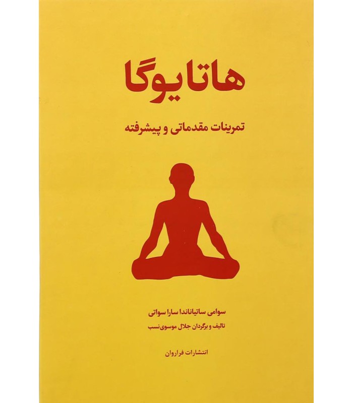 کتاب هاتا یوگا