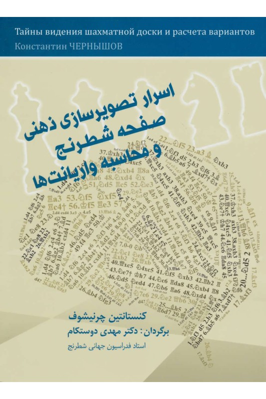 کتاب اسرار تصویرسازی ذهنی صفحه شطرنج و محاسبه واریانت ها