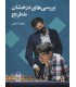 کتاب بررسی های درخشان شطرنج