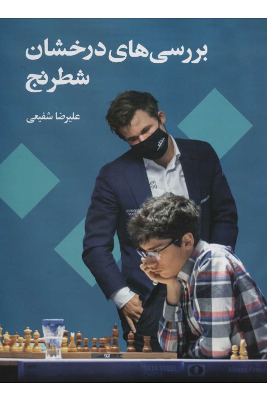 کتاب بررسی های درخشان شطرنج