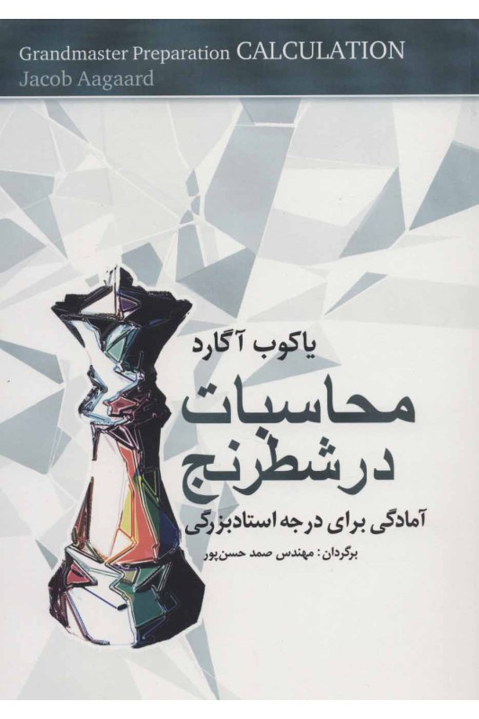 کتاب محاسبات در شطرنج