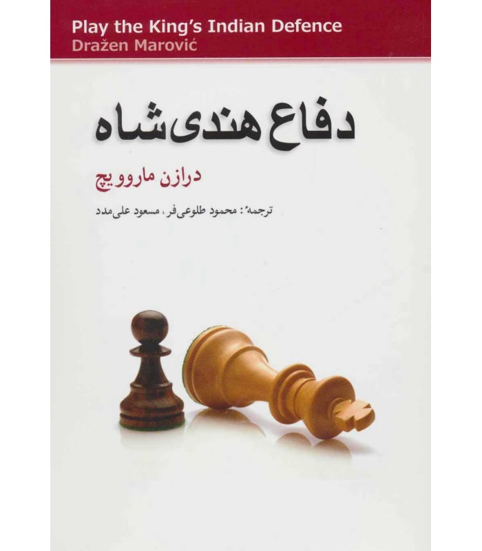 کتاب دفاع هندی شاه