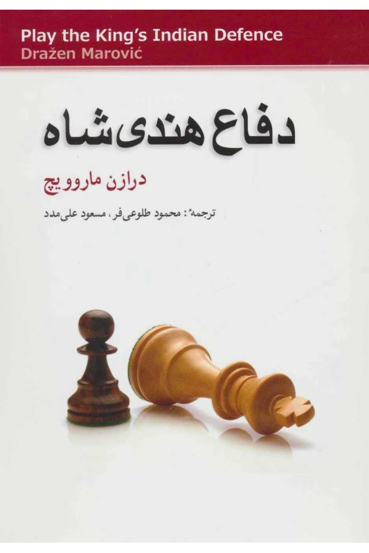 کتاب دفاع هندی شاه