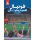 کتاب فوتبال اکسیری برای زندگی