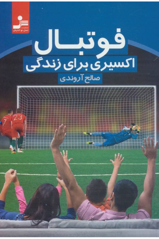 کتاب فوتبال اکسیری برای زندگی