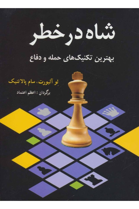 کتاب شاه در خطر