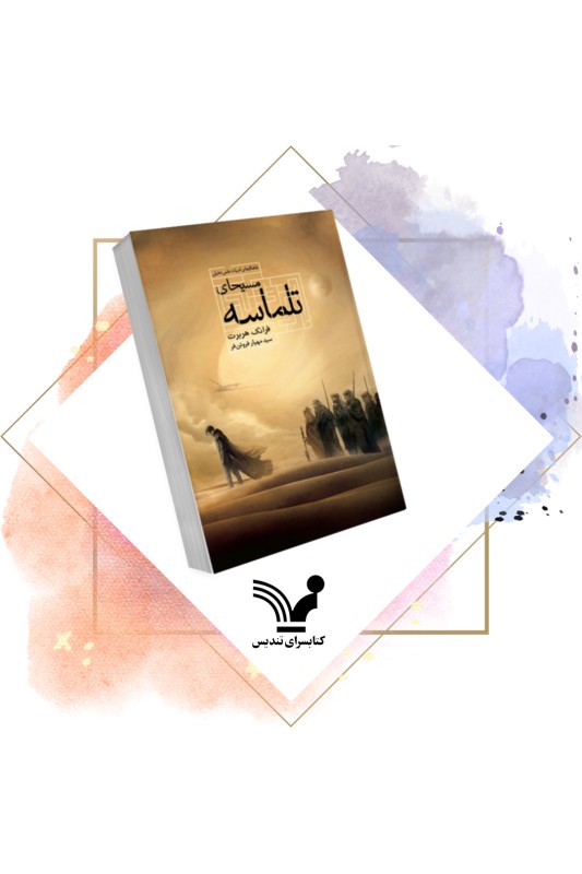 کتاب مسیحای تلماسه