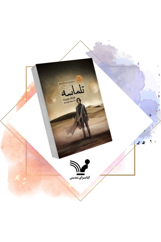 کتاب تلماسه