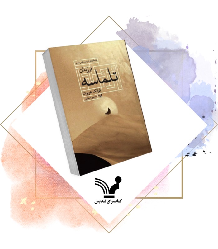کتاب فرزندان تلماسه