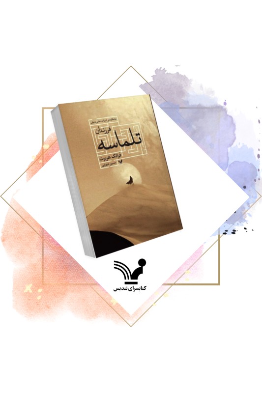 کتاب فرزندان تلماسه