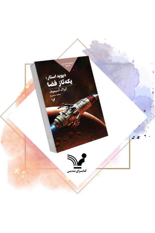 کتاب دیوید استار؛یکه تاز فضا