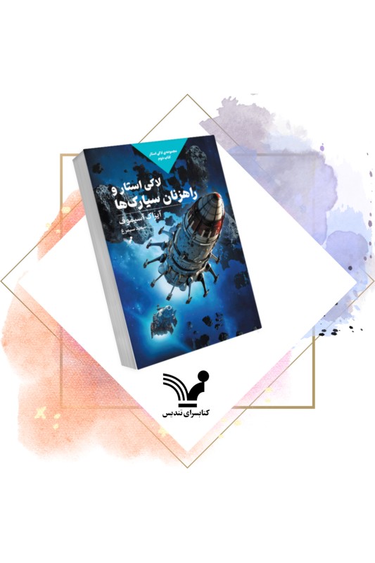 کتاب لاکی استار و راهزنان سیارک ها