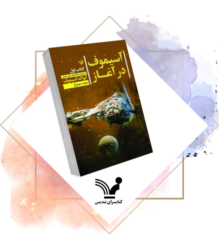 کتاب آسیموف در آغاز 1