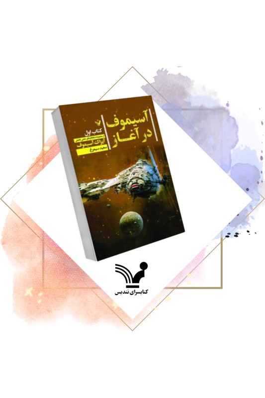 کتاب آسیموف در آغاز 1
