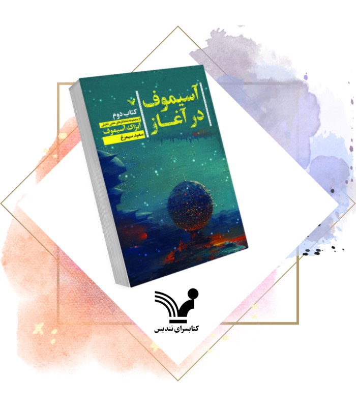 کتاب آسیموف در آغاز 2