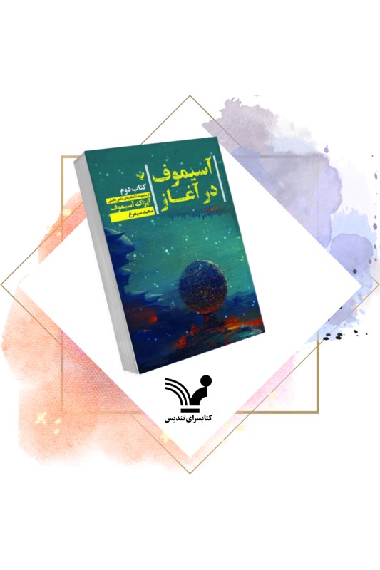 کتاب آسیموف در آغاز 2
