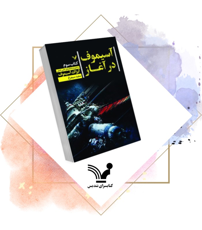 کتاب آسیموف در آغاز 3