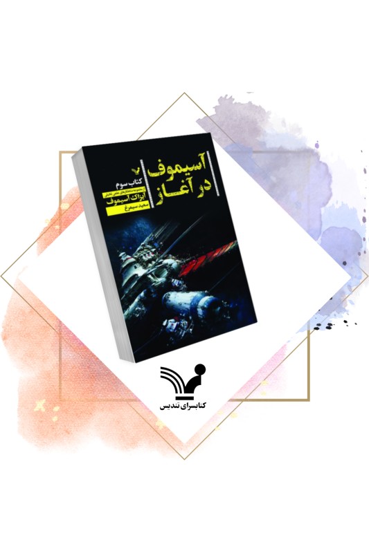 کتاب آسیموف در آغاز 3