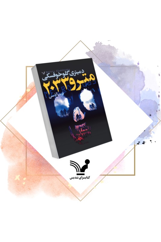 کتاب مترو 2033