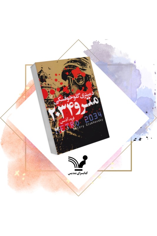 کتاب مترو 2034