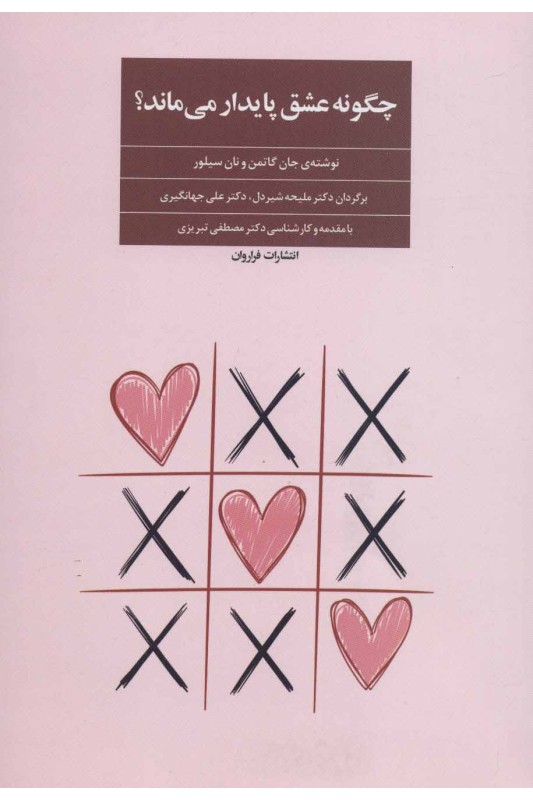 چگونه عشق پایدار می ماند؟