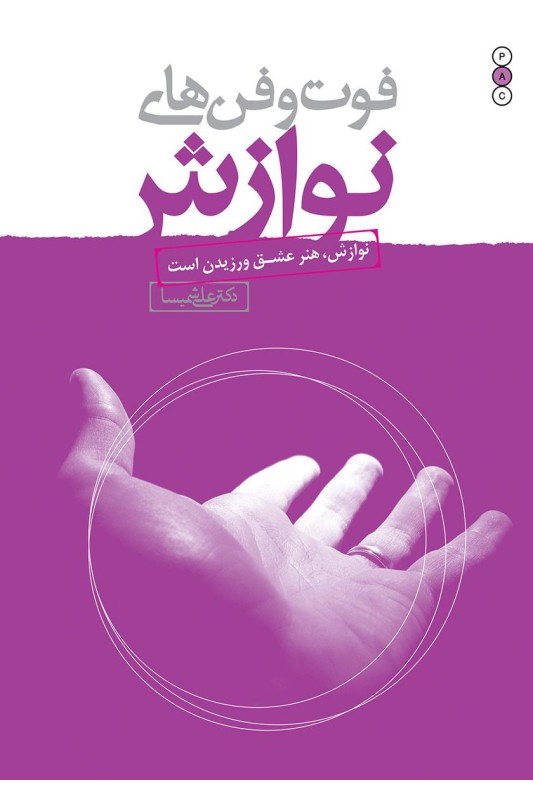 کتاب فوت و فن های نوازش