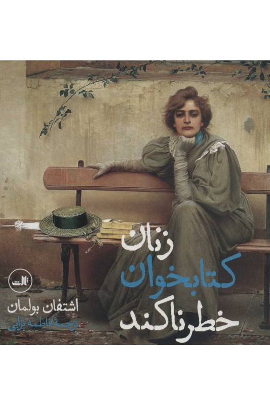 کتاب زنان کتابخوان خطرناکند