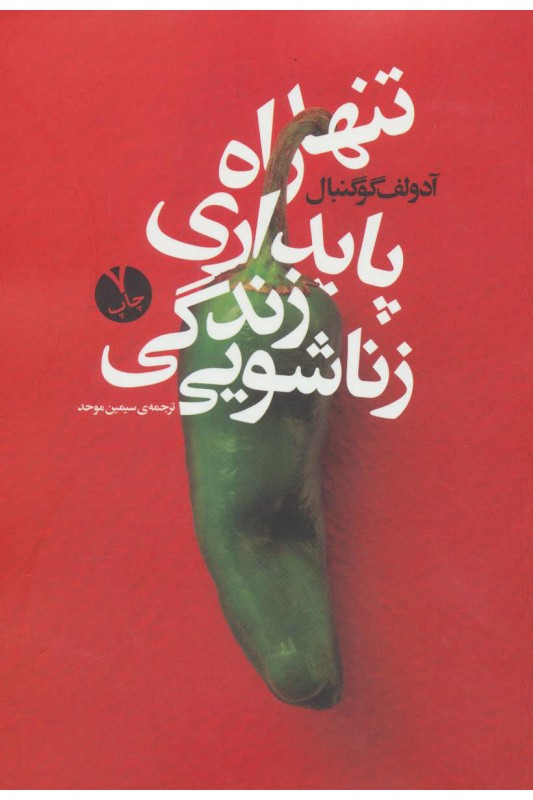 کتاب تنها راه پایداری زندگی زناشویی