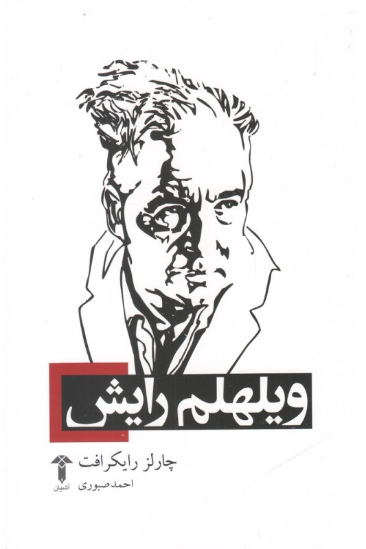 کتاب ویلهلم رایش