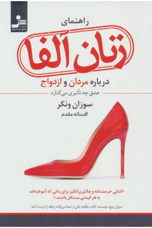 کتاب راهنمای زنان آلفا