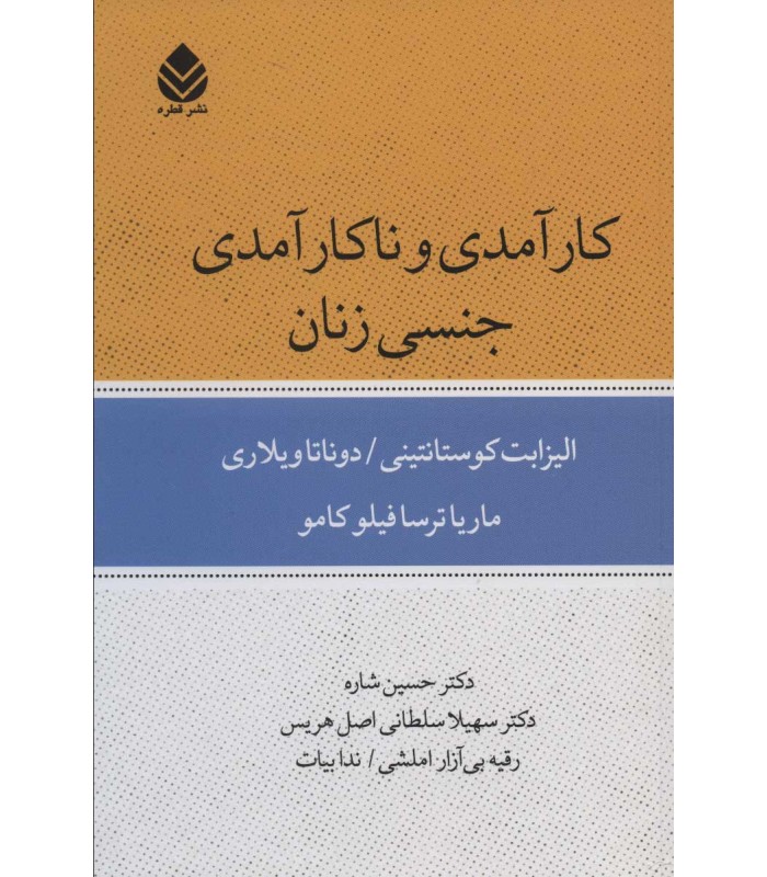 کتاب کارآمدی و ناکارآمدی جنسی زنان
