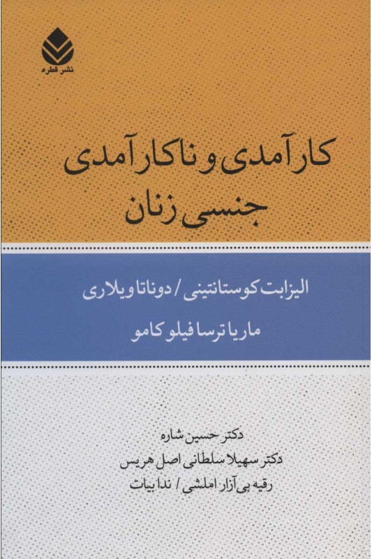 کتاب کارآمدی و ناکارآمدی جنسی زنان