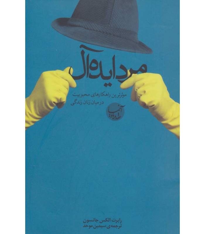 مرد ایده آل