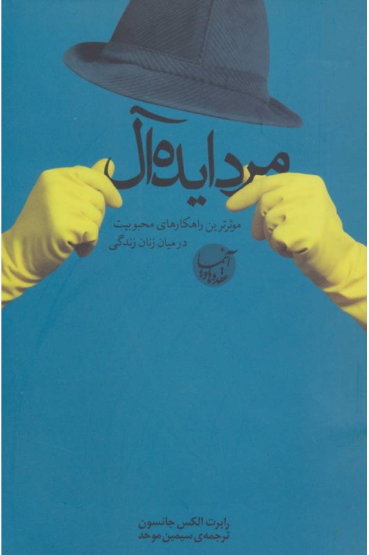 مرد ایده آل