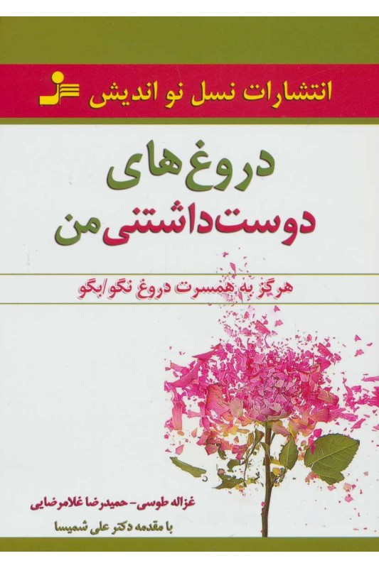 کتاب دروغ های دوست داشتنی من