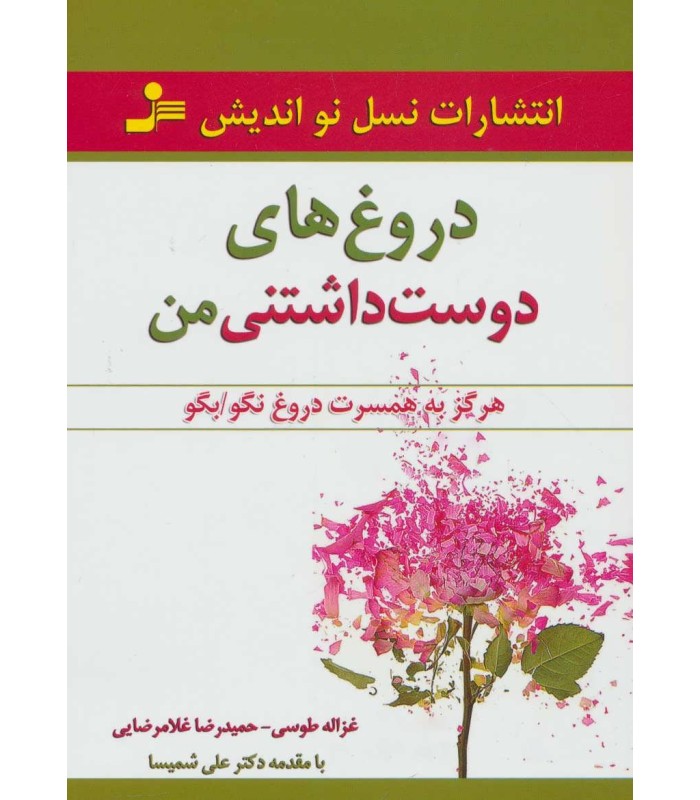 کتاب دروغ های دوست داشتنی من