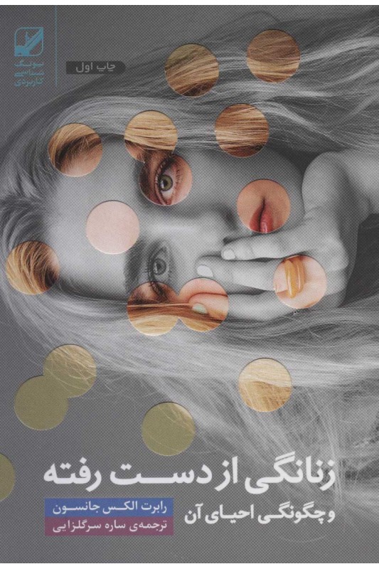 کتاب زنانگی از دست رفته و چگونگی احیای آن