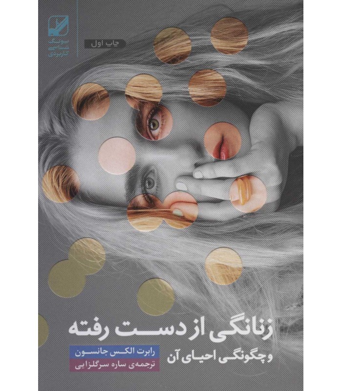 کتاب زنانگی از دست رفته و چگونگی احیای آن