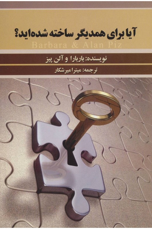کتاب آیا برای همدیگر ساخته شده اید؟