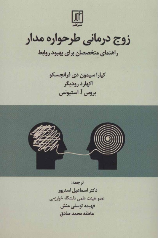 کتاب زوج درمانی طرحواره مدار
