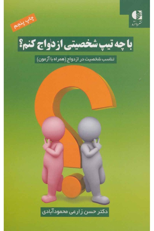 کتاب با چه تیپ شخصیتی ازدواج کنم؟