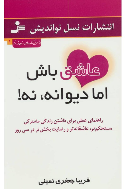 کتاب عاشق باش اما دیوانه، نه!