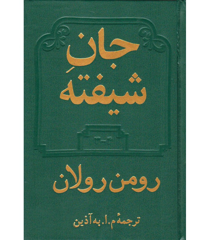 کتاب جان شیفته