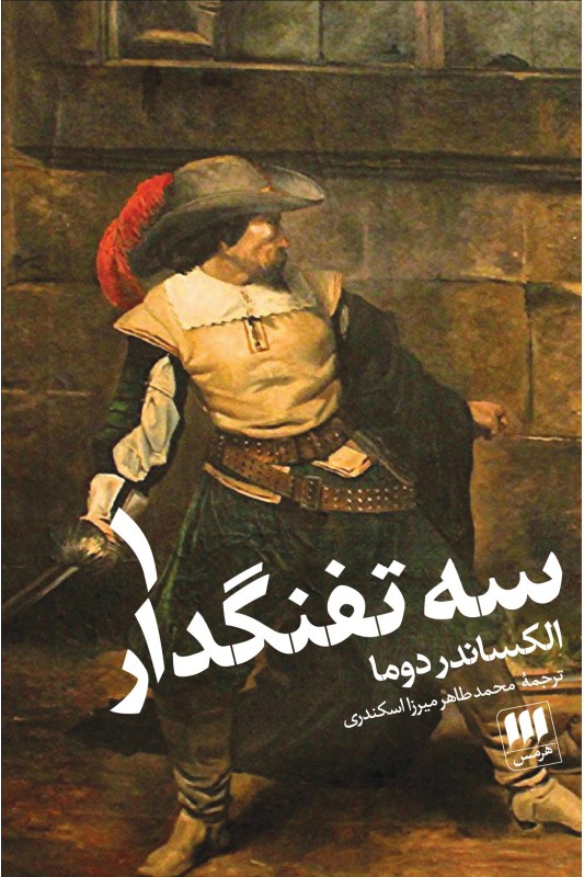 کتاب سه تفنگدار دو جلدی