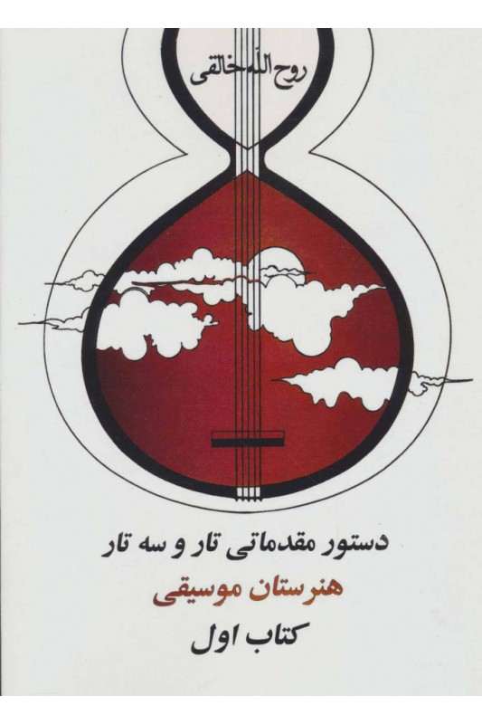 کتاب دستور مقدماتی تار و سه تار کتاب اول