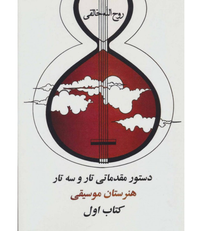 کتاب دستور مقدماتی تار و سه تار کتاب اول